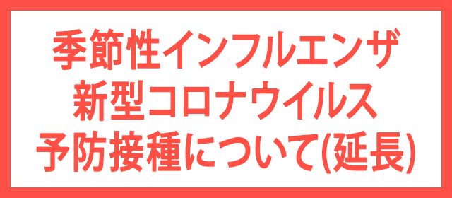 季節性インフルエンザ・新型コロナウイルス予防接種について