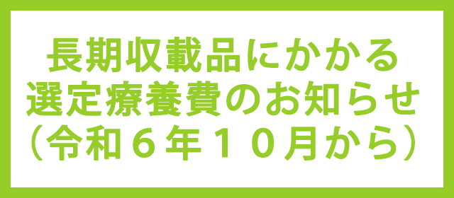 長期収載品にかかる選定療養費のお知らせ