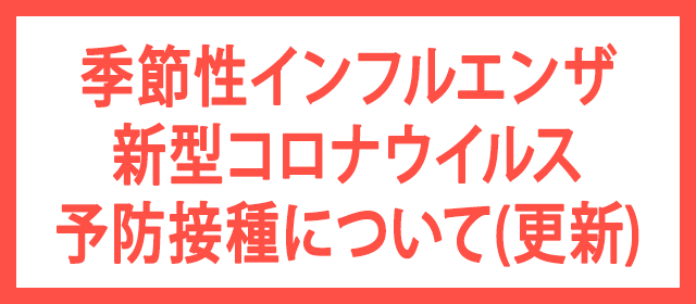 季節性インフルエンザ・新型コロナウイルス予防接種について