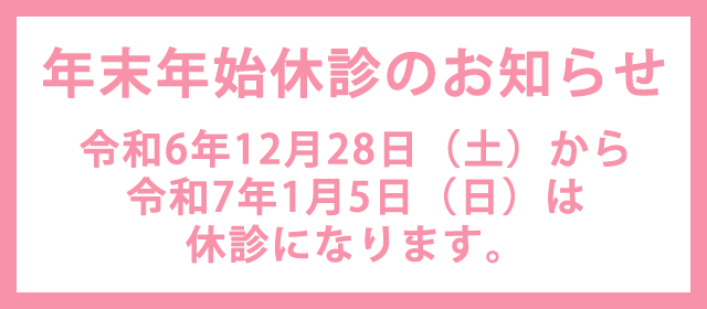 年末年始の休診のお知らせ