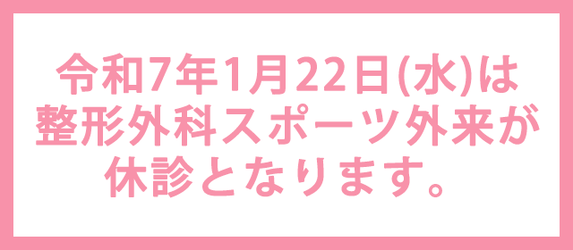 スポーツ外来休診のお知らせ