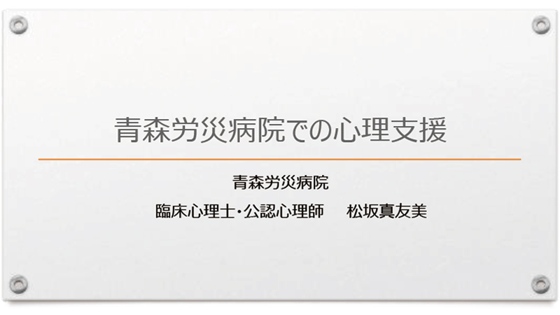 青森労災病院での心理支援