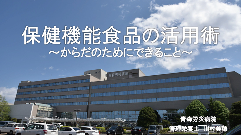 保健機能食品の活用法～からだのためにできること～