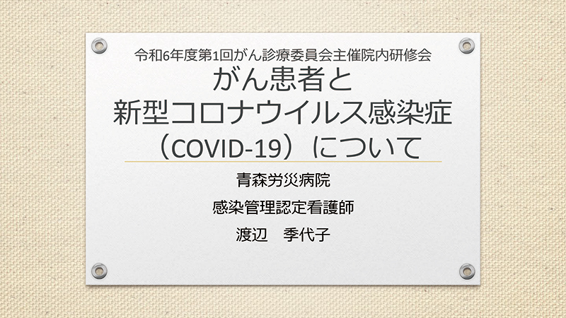 がん患者と新型コロナウイルス感染症（COVID-19）について
