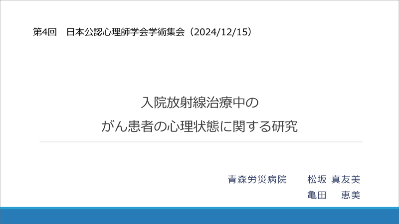 入院放射線治療中のがん患者の心理状態に関する研究